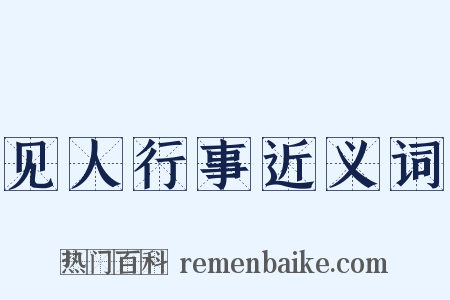 见人行事近义词是什么意思的图片